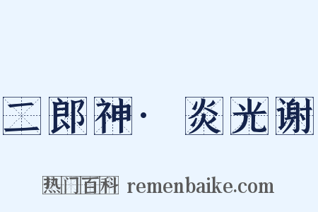 二郎神·炎光谢是什么意思的图片
